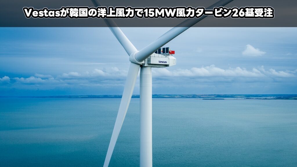 Vestasが韓国の洋上風力で15MW風力タービン26基受注