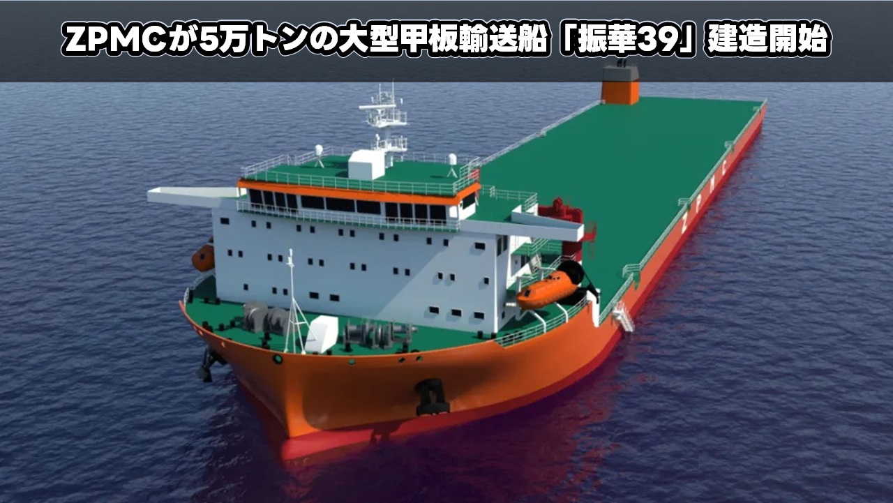 ZPMCが5万トンの大型甲板輸送船「振华39」建造開始