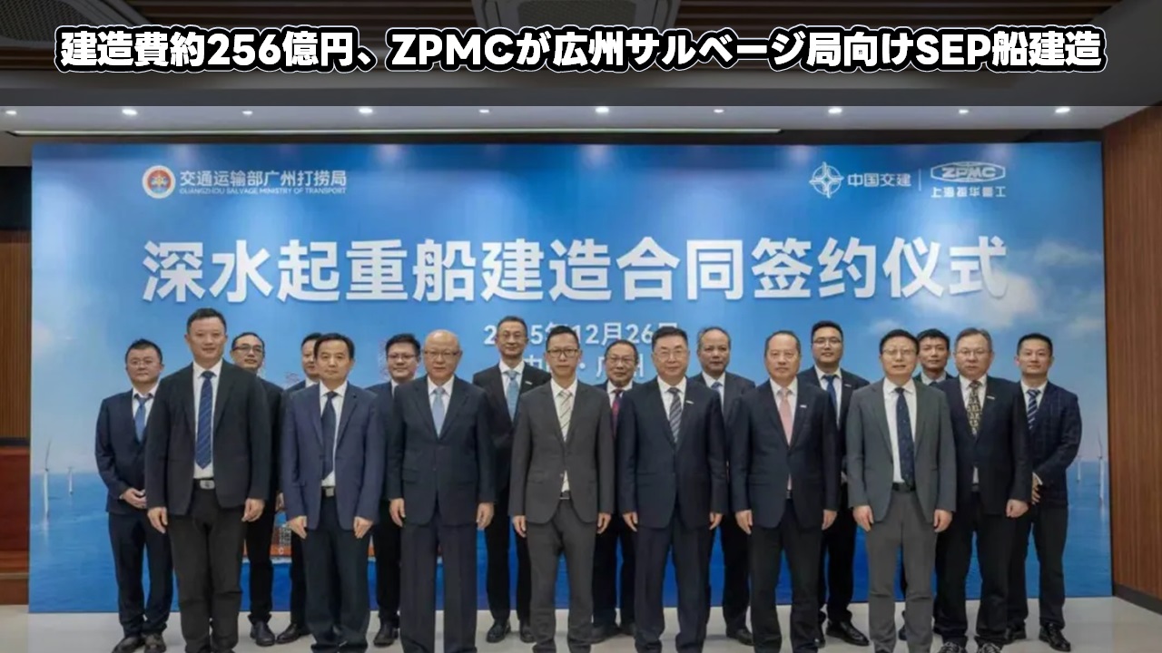 建造費約256億円、ZPMCが広州サルベージ局向けSEP船建造