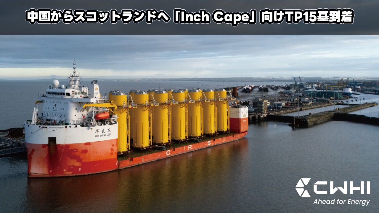 中国からスコットランドへ「Inch Cape」向けTP15基到着