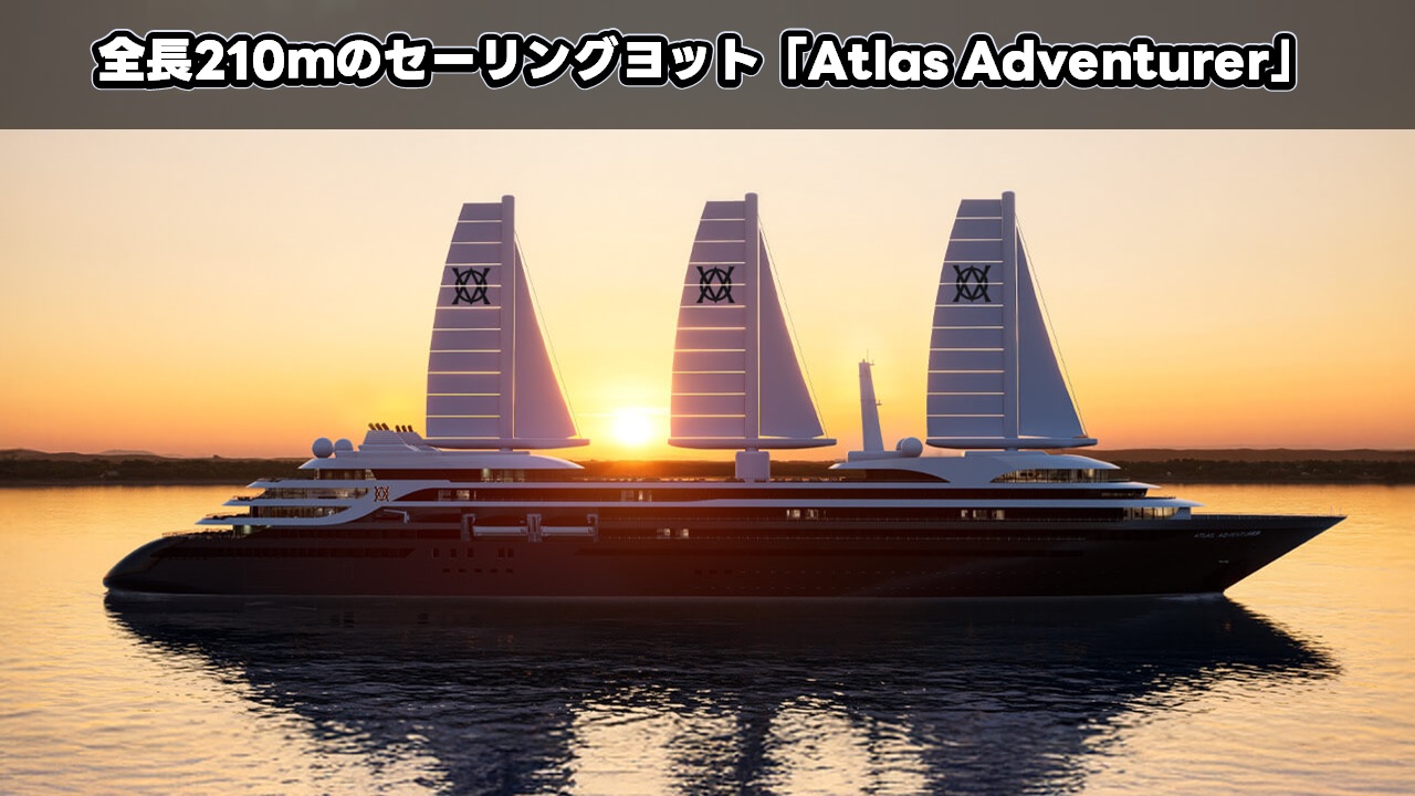 全長210mのセーリングヨット「Atlas Adventurer」