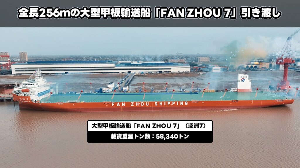 全長256ｍの大型甲板輸送船「FAN ZHOU 7」引き渡し
