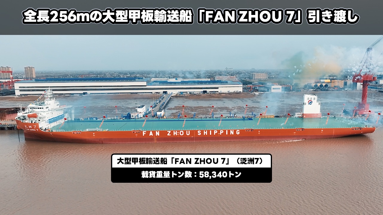 全長256mの大型甲板輸送船「FAN ZHOU 7」引き渡し