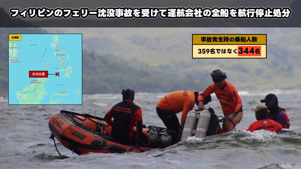 フィリピンのフェリー沈没事故を受けて運航会社の全船を航行停止処分