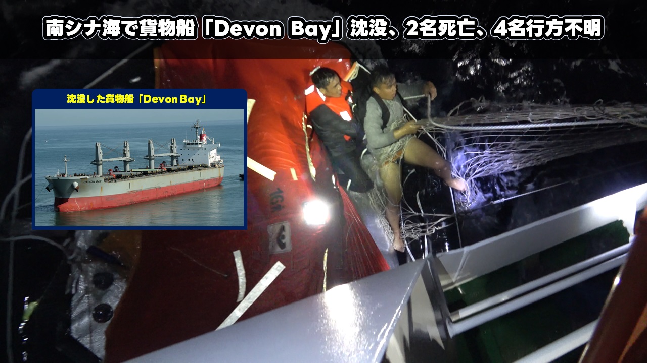 南シナ海で貨物船「Devon Bay」沈没、2名死亡、4名行方不明