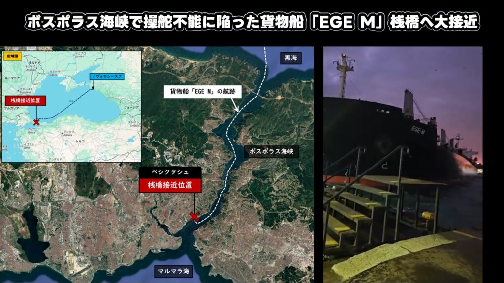 ボスポラス海峡で操舵不能に陥った貨物船「EGE M」桟橋へ大接近