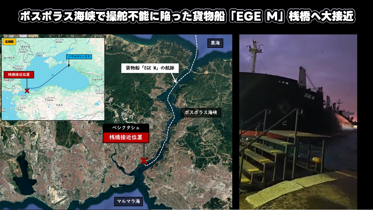 ボスポラス海峡で操舵不能に陥った貨物船「EGE M」桟橋へ大接近