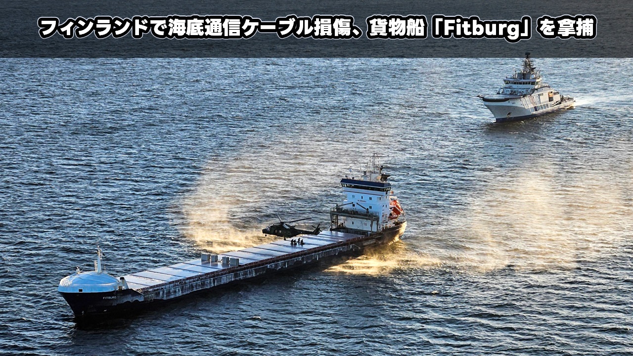 フィンランドで海底通信ケーブル損傷、貨物船「Fitburg」を拿捕