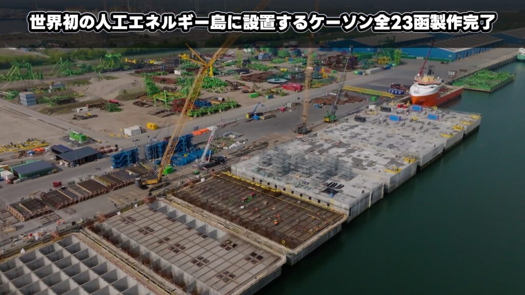 世界初の人工エネルギー島に設置するケーソン全23函製作完了