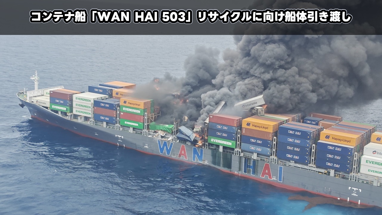 コンテナ船「WAN HAI 503」リサイクルに向け船体引き渡し