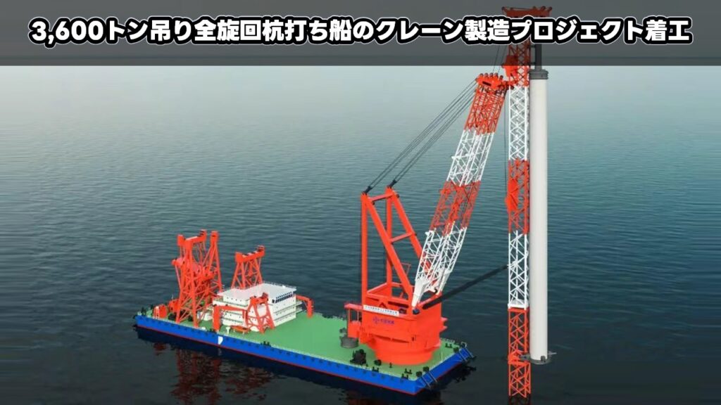 3,600トン吊り全旋回杭打ち船のクレーン製造プロジェクト着工