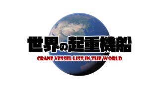 起重機船、クレーン船 一覧