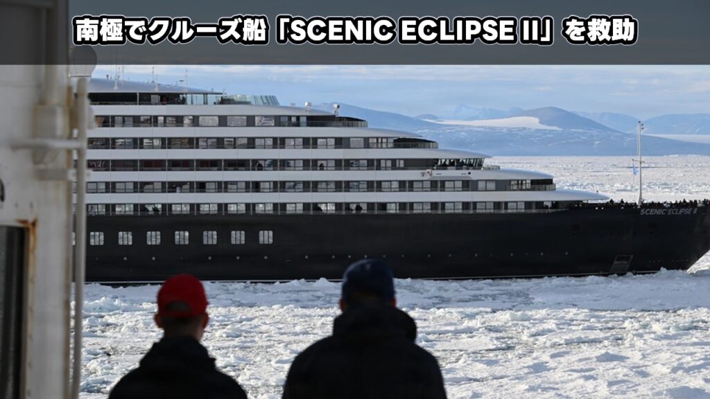 南極でクルーズ船「SCENIC ECLIPSE II」を救助
