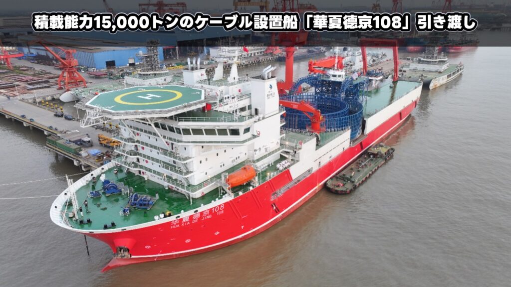 積載能力15,000トンのケーブル設置船「华夏德京108」引き渡し