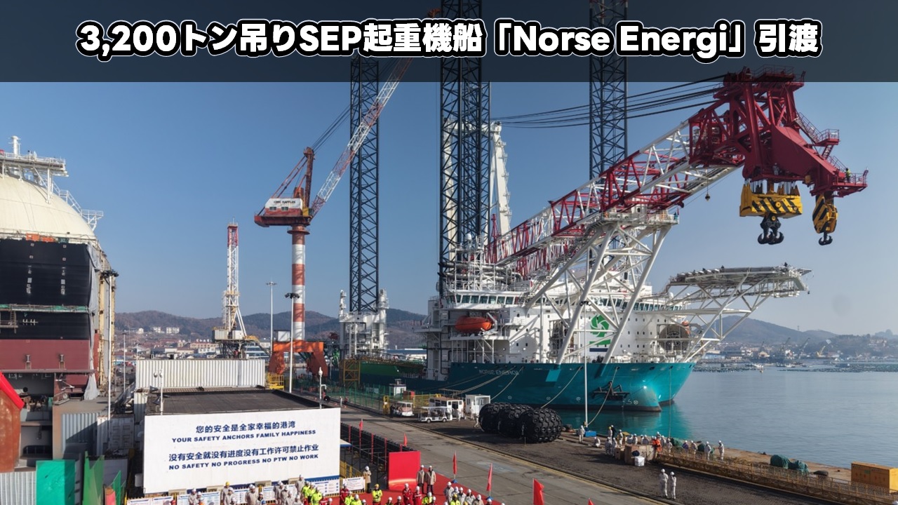 3,200トン吊りSEP起重機船「Norse Energi」引渡