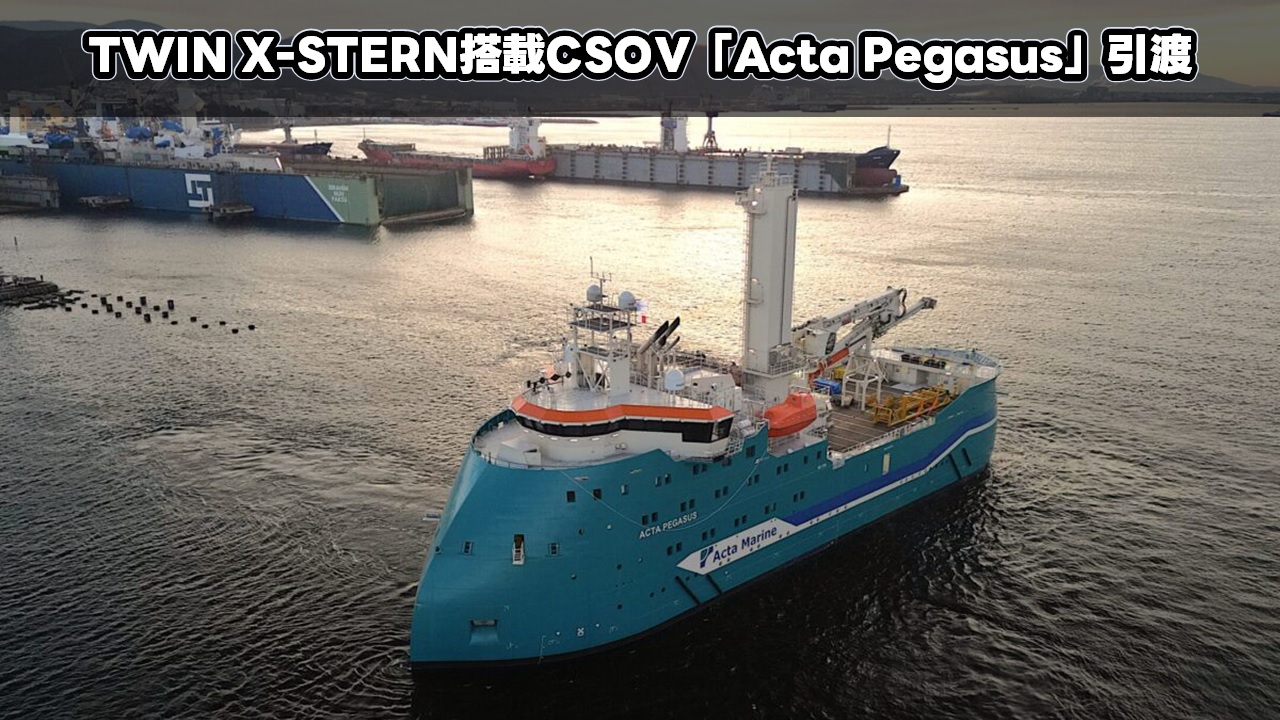 TWIN X-STERN搭載CSOV「Acta Pegasus」引渡