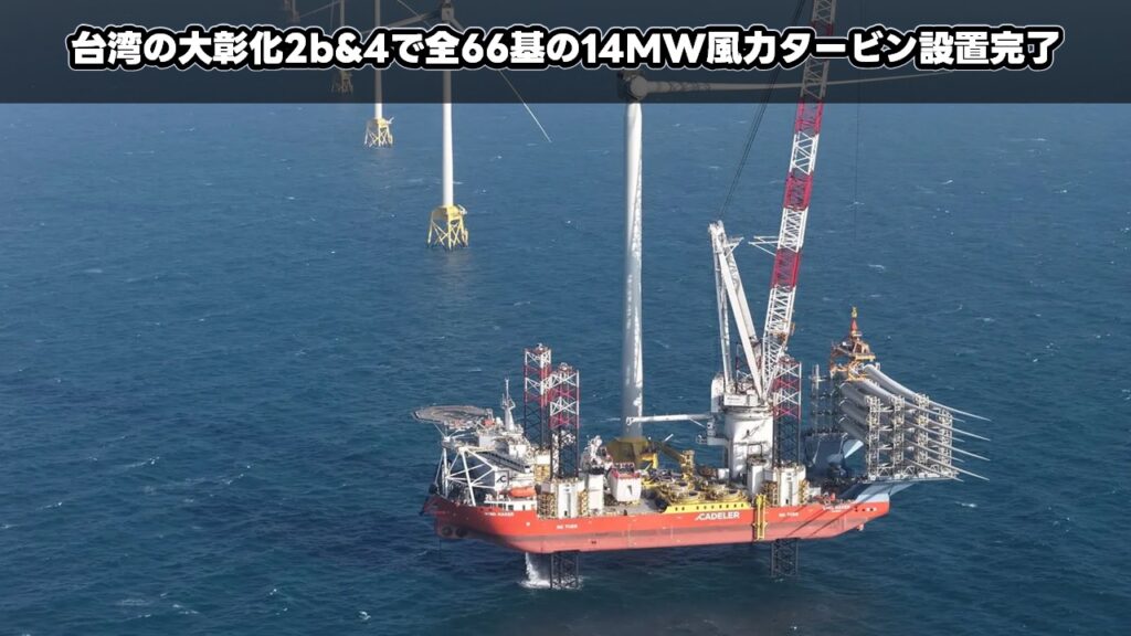 台湾の大彰化2b&4で全66基の14MW風力タービン設置完了