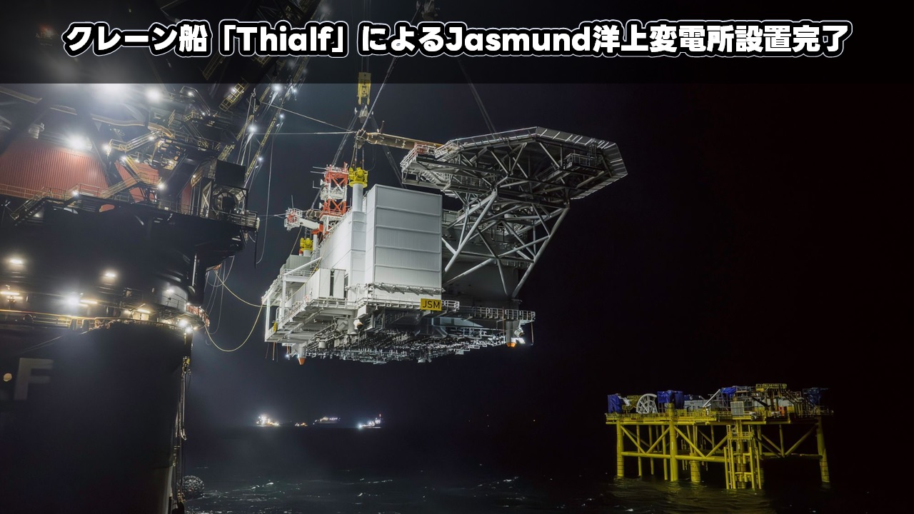 クレーン船「Thialf」によるJasmund洋上変電所設置完了