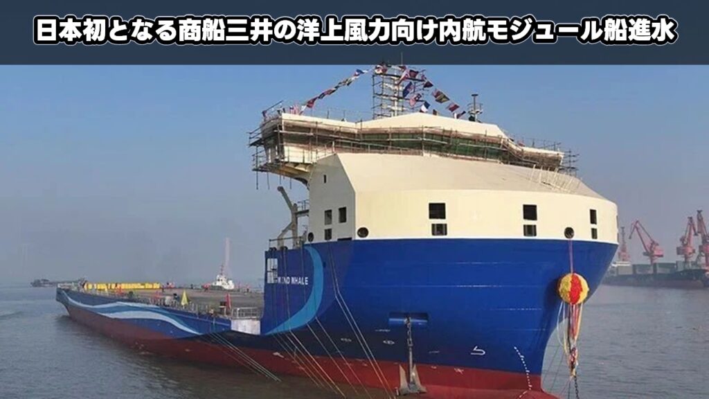 日本初となる商船三井の洋上風力向け内航モジュール船進水