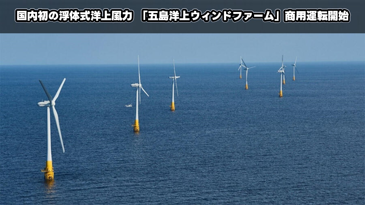 国内初の浮体式洋上風力 「五島洋上ウィンドファーム」商用運転開始