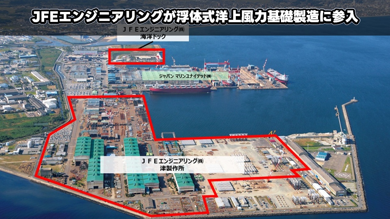 JFEエンジニアリングが浮体式洋上風力基礎製造に参入