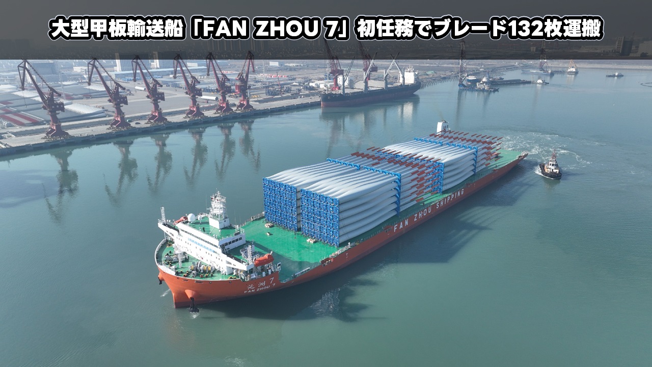 大型甲板輸送船「FAN ZHOU 7」ブレード132枚運搬