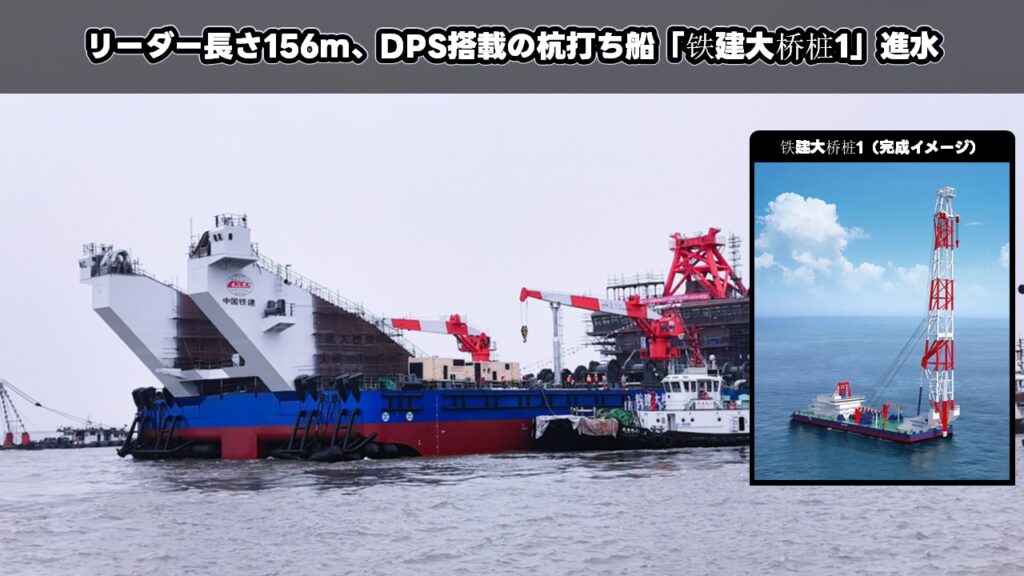 リーダー長さ156ｍ、DPS搭載の杭打ち船「铁建大桥桩1」進水