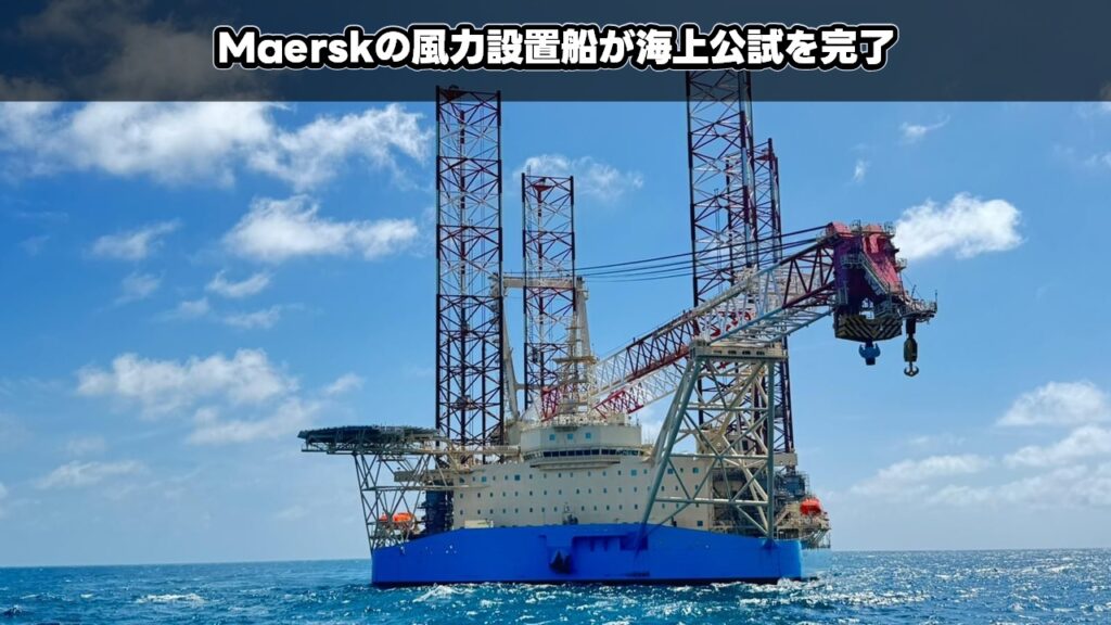 Maerskの風力設置船が海上公試を完了