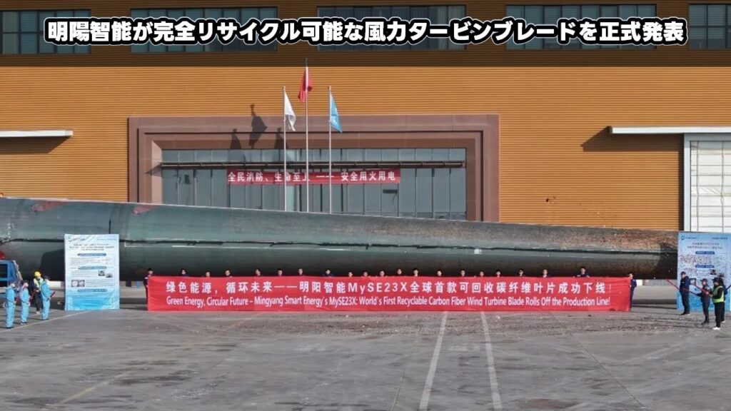 明陽智能が完全リサイクル可能な風力タービンブレードを正式発表