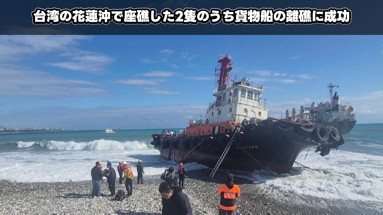 台湾の花蓮沖で座礁した2隻のうち貨物船の離礁に成功