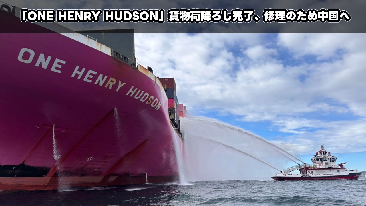 「ONE HENRY HUDSON」貨物荷降ろし完了、修理のため中国へ