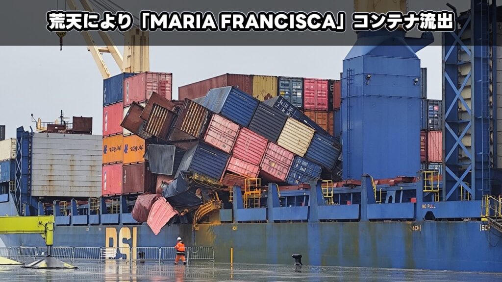 荒天により「MARIA FRANCISCA」コンテナ流出