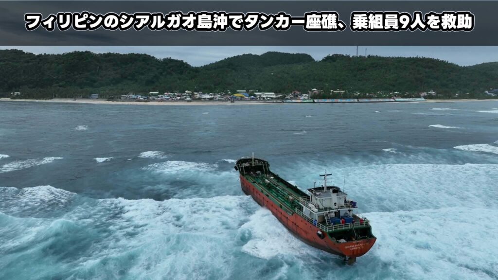 フィリピンのシアルガオ島沖でタンカー座礁、乗組員9人を救助