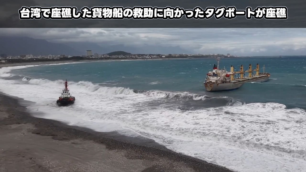 台湾で座礁した貨物船の救助に向かったタグボートが座礁