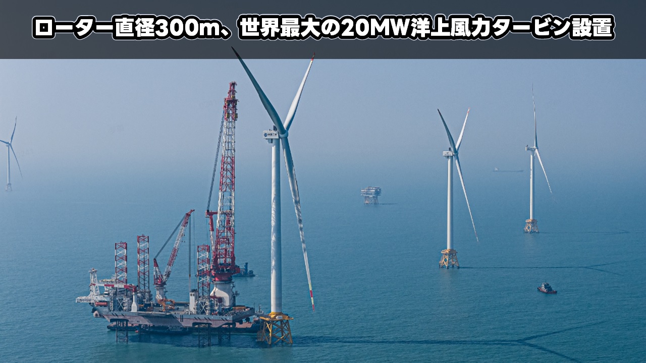 ローター直径300ｍ、世界最大の20ＭＷ洋上風力タービン設置