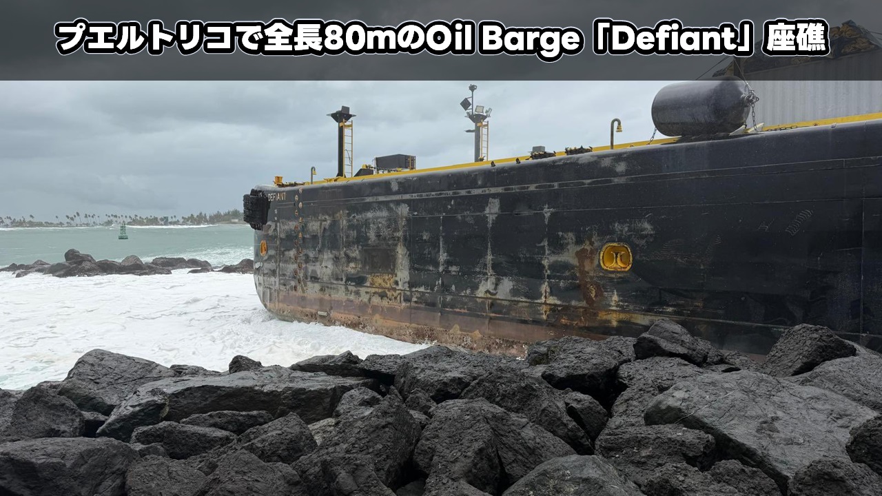 プエルトリコで全長80ｍのOil Barge「Defiant」座礁