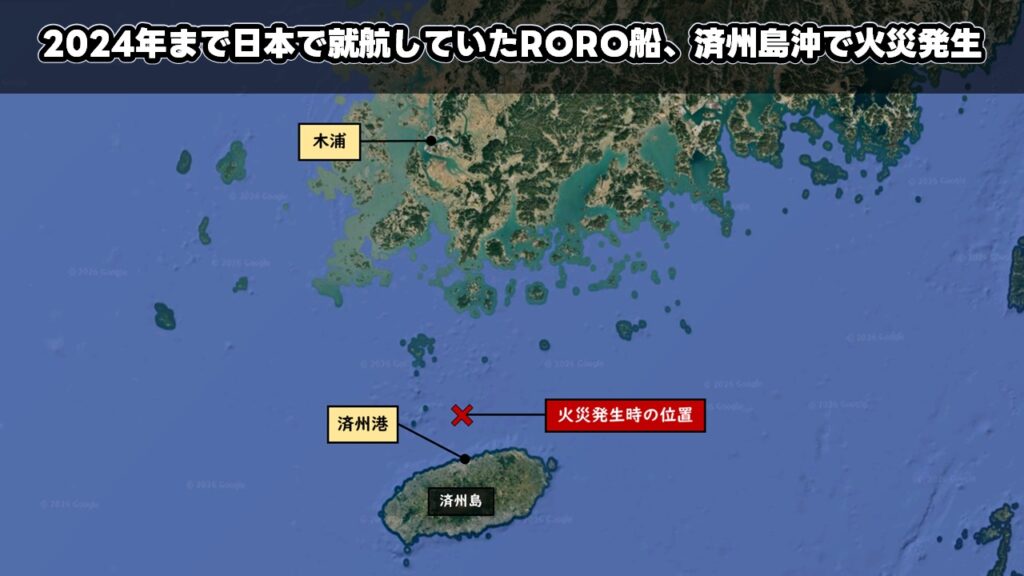2024年まで日本で就航していたRORO船、済州島沖で火災発生