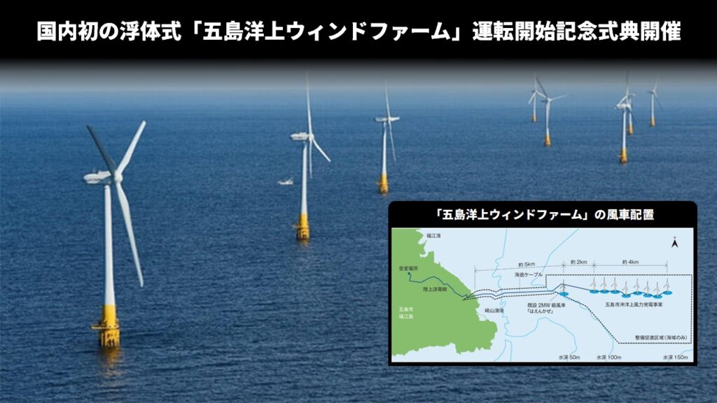 国内初の浮体式「五島洋上ウィンドファーム」運転開始記念式典開催