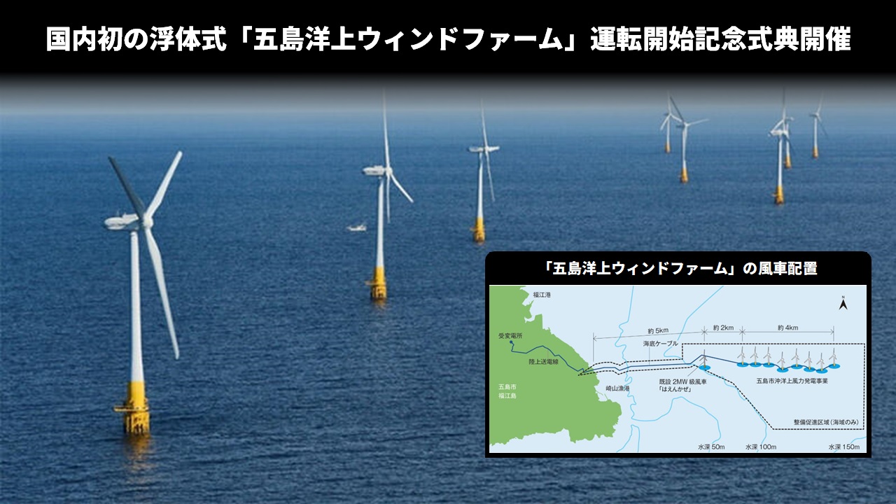 国内初の浮体式「五島洋上ウィンドファーム」運転開始記念式典開催
