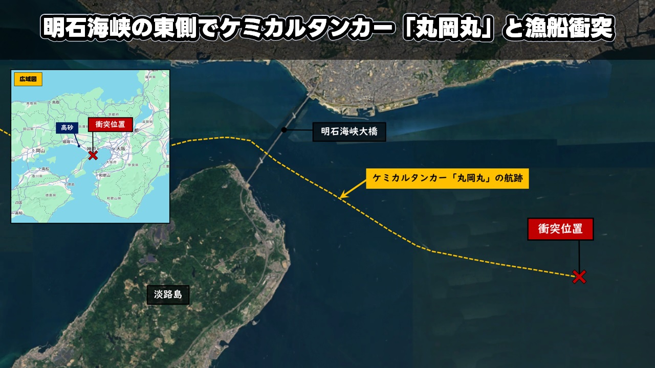 明石海峡の東側でケミカルタンカー「丸岡丸」と漁船衝突