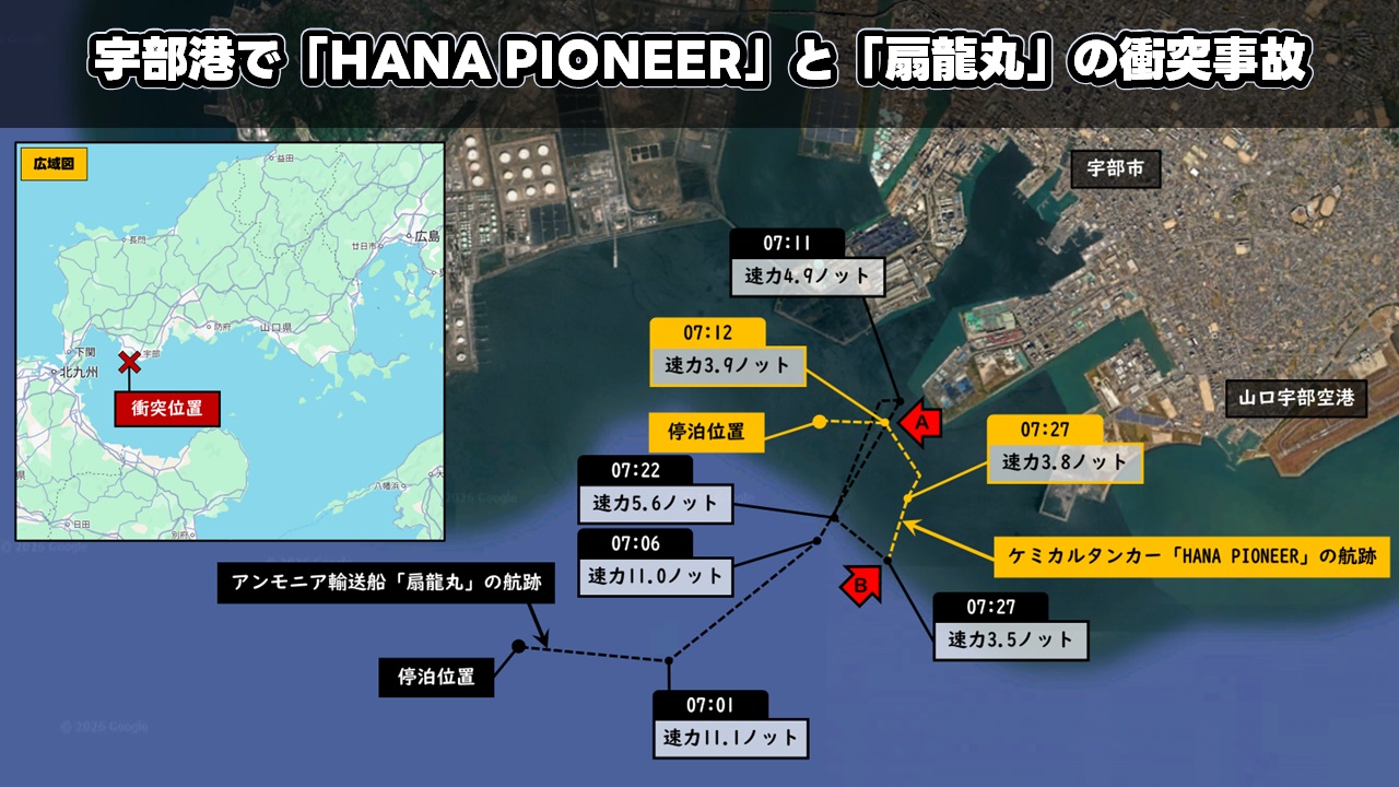宇部港で「HANA PIONEER」と「扇龍丸」の衝突事故