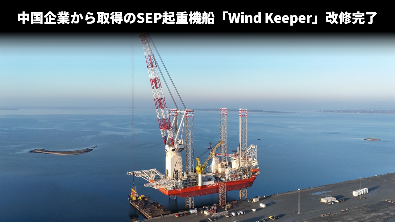 中国企業から取得のSEP起重機船「Wind Keeper」改修完了