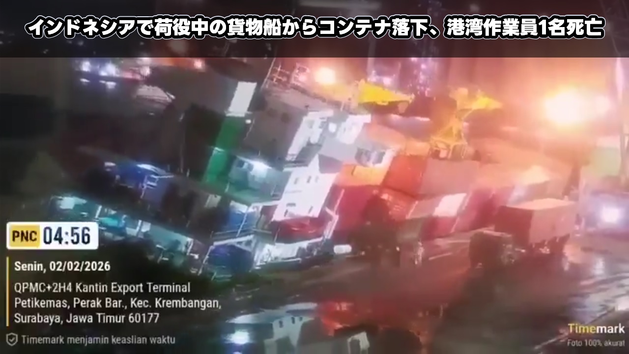 インドネシアで荷役中の貨物船からコンテナ落下、港湾作業員1名死亡