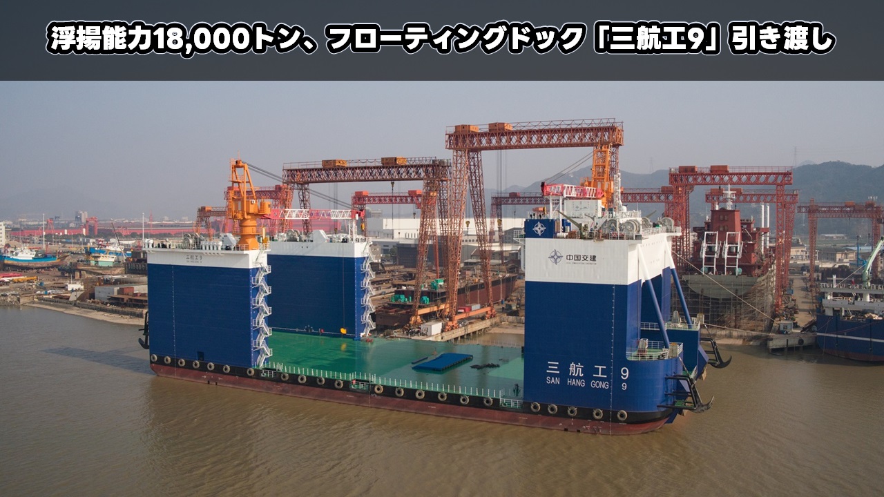 浮揚能力18,000トン、フローティングドック「三航工9」引き渡し