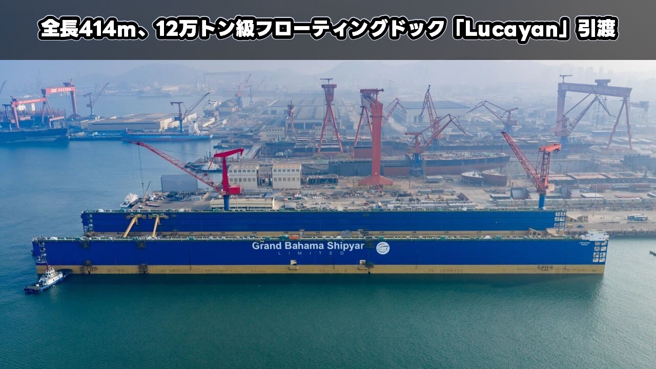 全長414m、12万トン級フローティングドック「Lucayan」引渡