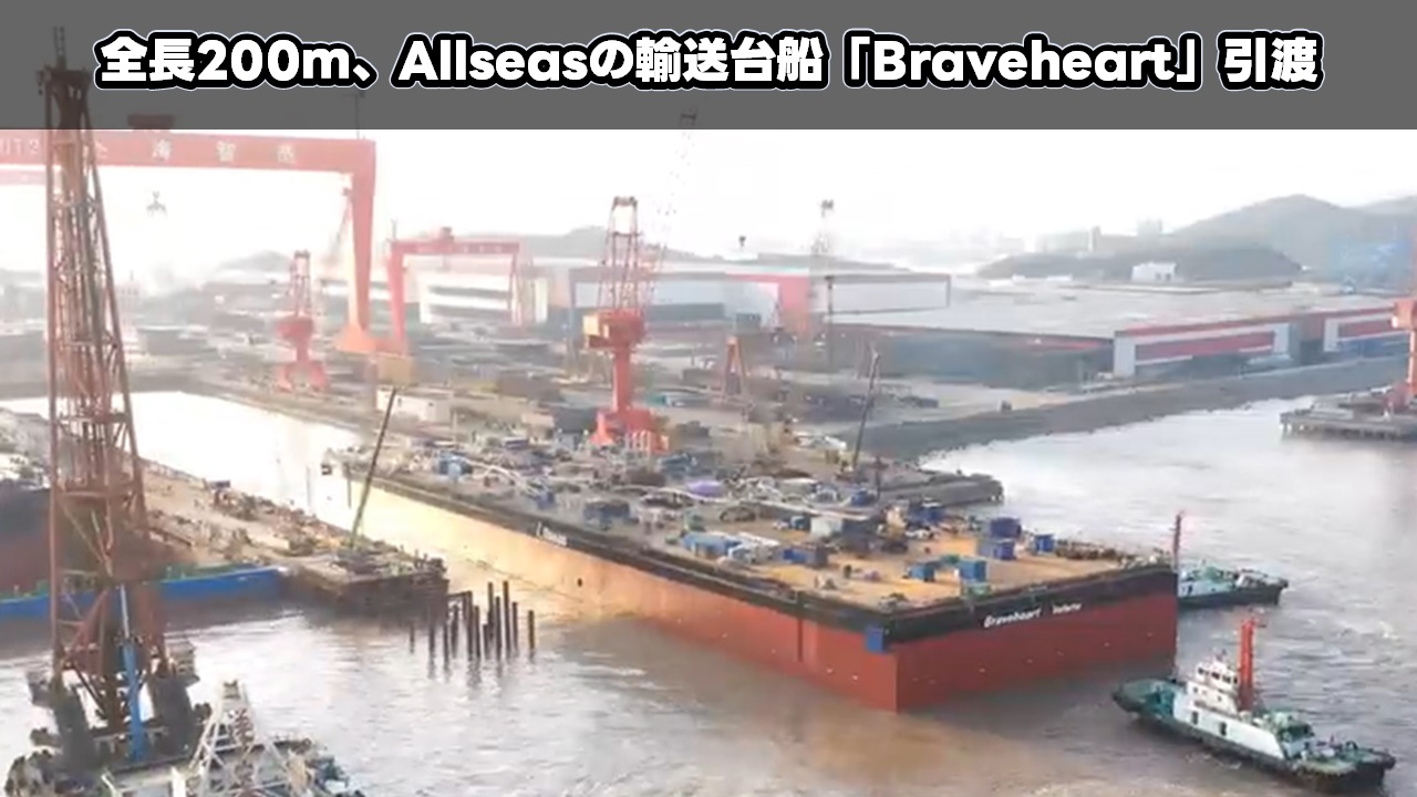 全長200m、Allseasの輸送台船「Braveheart」引渡