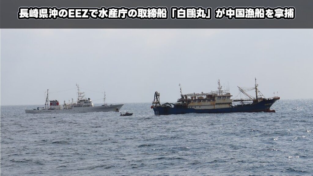 長崎県沖のEEZで水産庁の取締船「白鷗丸」が中国漁船を拿捕