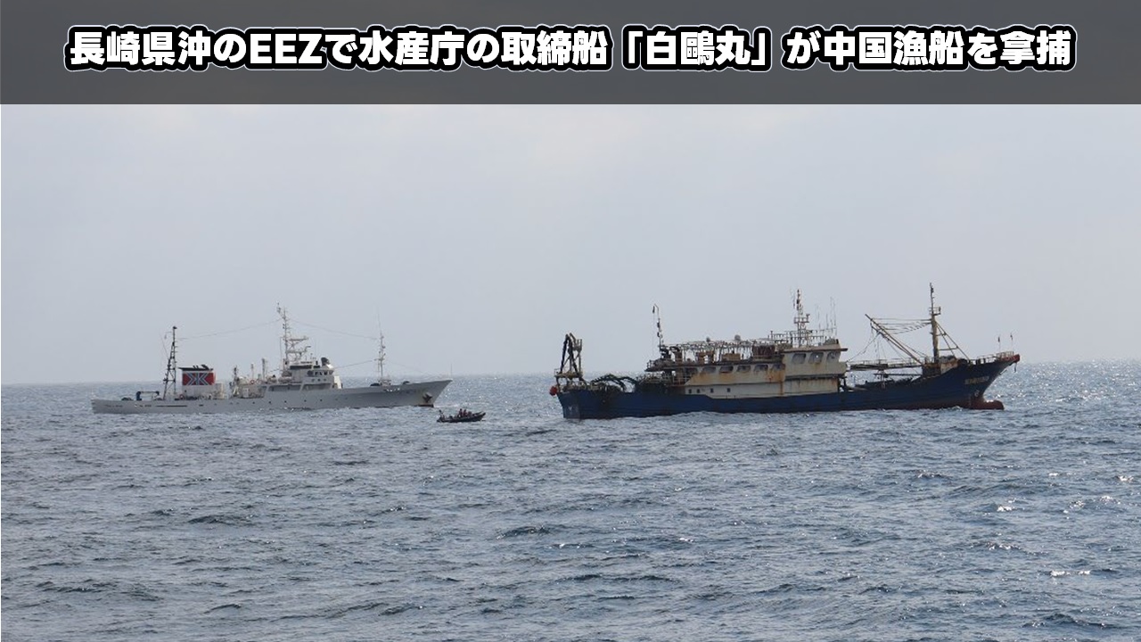 長崎県沖のEEZで水産庁の取締船「白鷗丸」が中国漁船を拿捕