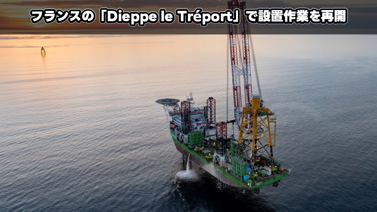 フランスの「Dieppe le Tréport」で設置作業を再開