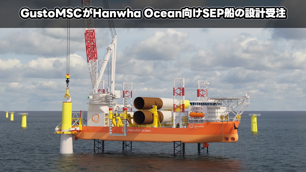 GustoMSCがHanwha Ocean向けSEP船の設計受注